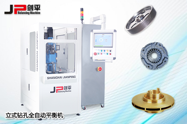 立式鉆孔全自動(dòng)平衡機(jī)