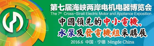 海峽兩岸電機(jī)電器博覽會，上海劍平參展中…