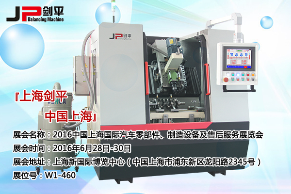 上海劍平為國(guó)際汽車零部件展制定的專用全自動(dòng)平衡機(jī)閃亮登場(chǎng)...