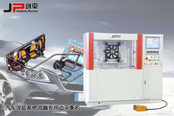 汽車?yán)鋮s風(fēng)扇動平衡機(jī)