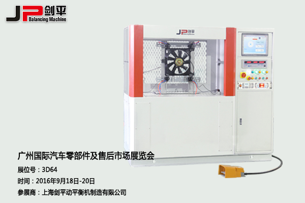 劍平動平衡機(jī)與您相約廣州國際汽車零部件展