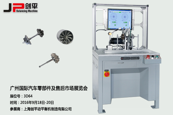 劍平動平衡機(jī)與您相約廣州國際汽車零部件展