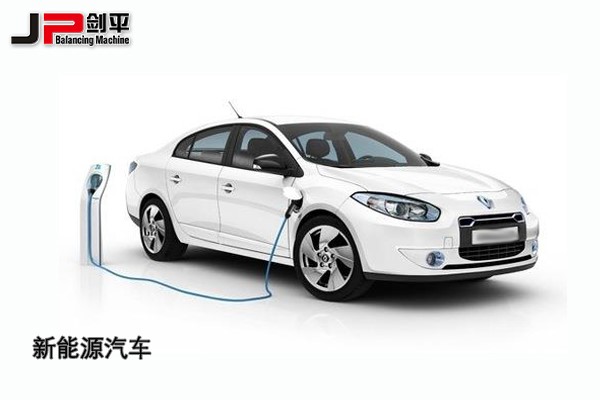 環(huán)保時(shí)代，上海劍平動(dòng)平衡機(jī)與新能源汽車(chē)同發(fā)展