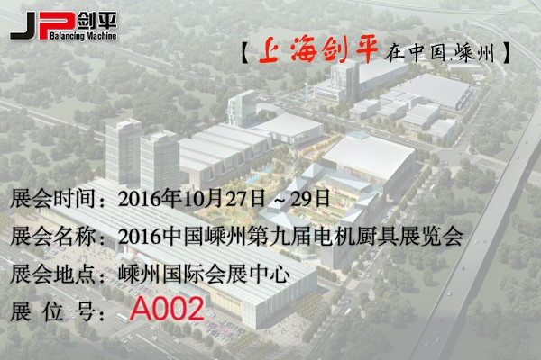 第九屆電機(jī)廚具展覽會，劍平與您相約嵊州