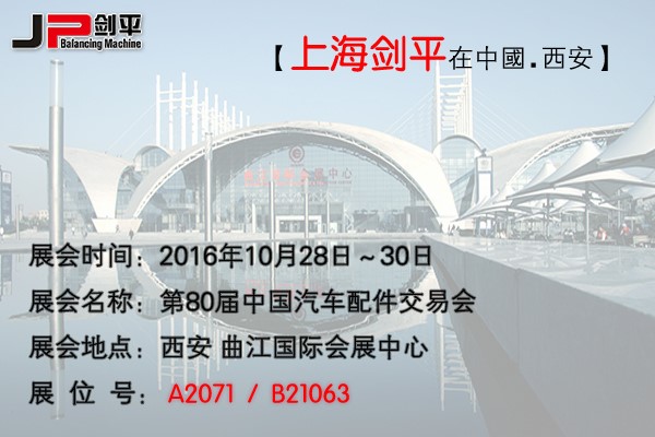 第80屆全國汽配會， 劍平與您相約古都西安