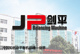 劍平動(dòng)平衡機(jī)，打造平衡新時(shí)代