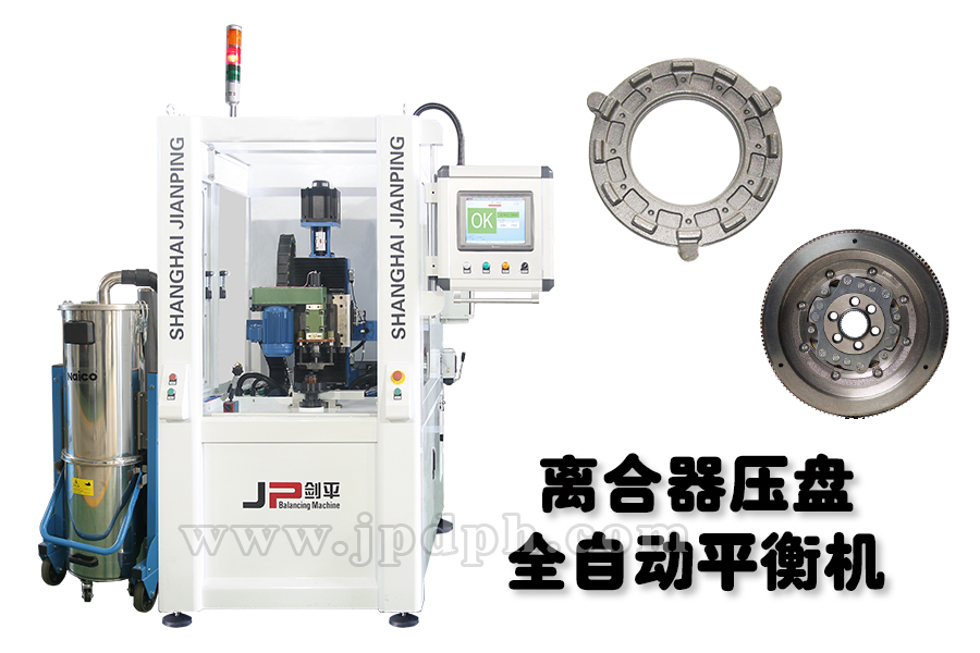 完備劍平平衡機(jī)，助力離合器四大功能平穩(wěn)運(yùn)行