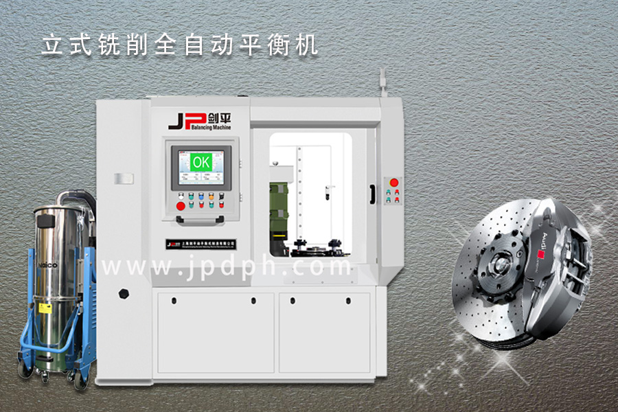 劍平立式銑削全自動平衡機(jī)