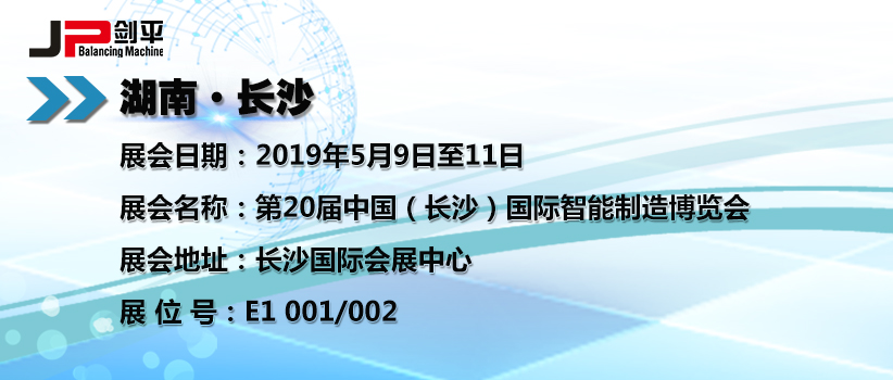 上海劍平動平衡機(jī)在長沙智能展