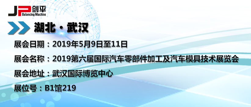上海劍平在湖北武漢汽車(chē)零部件展