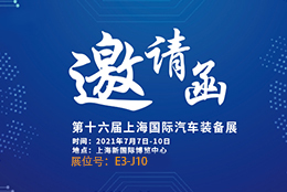 邀請函 AMTS 2021汽車裝備展重磅來襲 劍平平衡機誠邀您蒞臨參觀！
