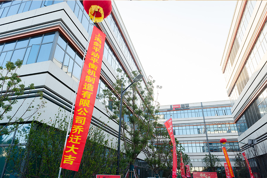 上海劍平動(dòng)平衡機(jī)制造有限公司喬遷之喜