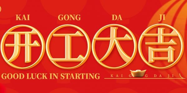 蛇年行大運(yùn) | 開(kāi)工大吉?。?025）
